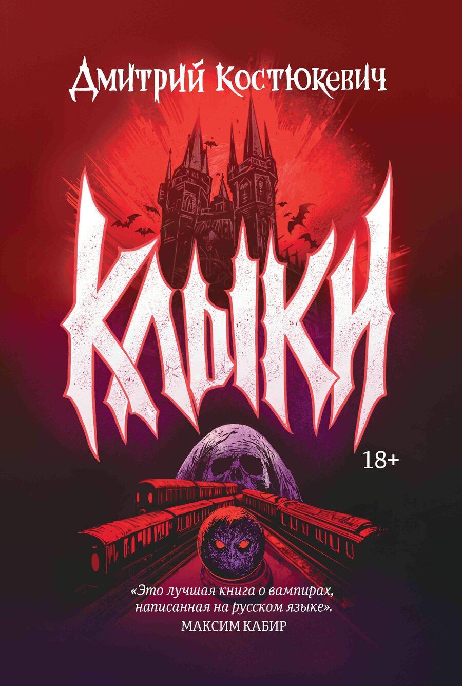 Обложка книги "Дмитрий Костюкевич: Клыки"