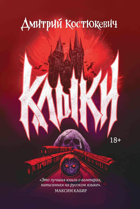 Обложка книги "Дмитрий Костюкевич: Клыки"