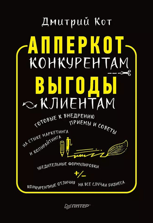 Обложка книги "Дмитрий Кот: АпперКот конкурентам. Выгоды — клиентам"