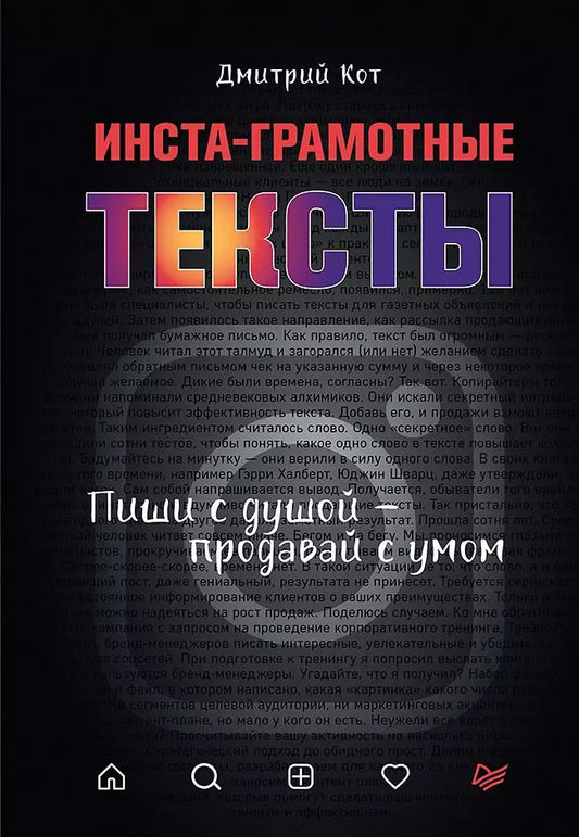 Обложка книги "Дмитрий Кот: Инста-грамотные тексты. Пиши с душой – продавай с умом"