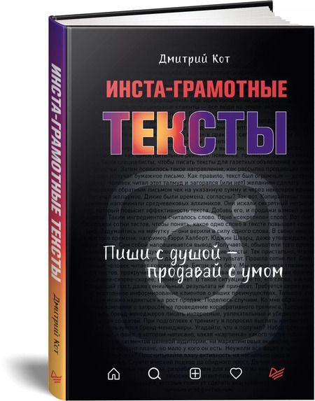 Фотография книги "Дмитрий Кот: Инста-грамотные тексты. Пиши с душой – продавай с умом"
