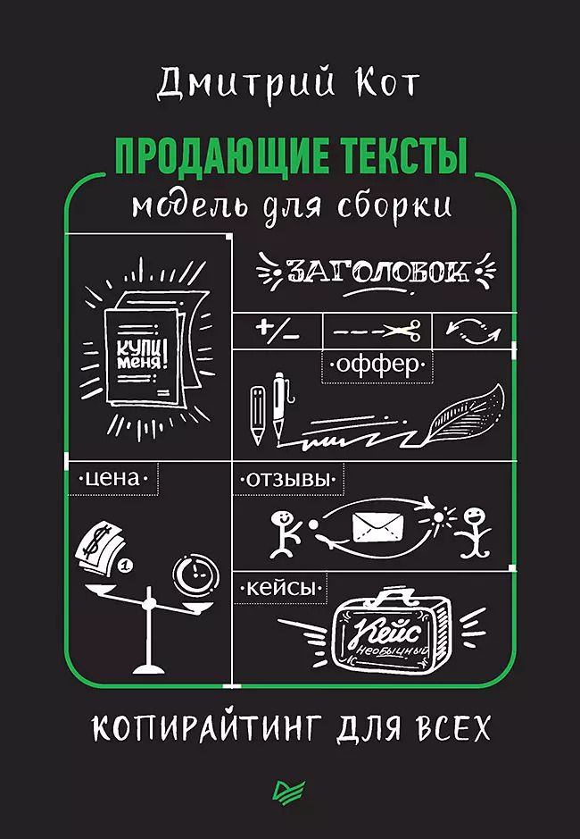 Обложка книги "Дмитрий Кот: Продающие тексты: модель для сборки. Копирайтинг для всех"