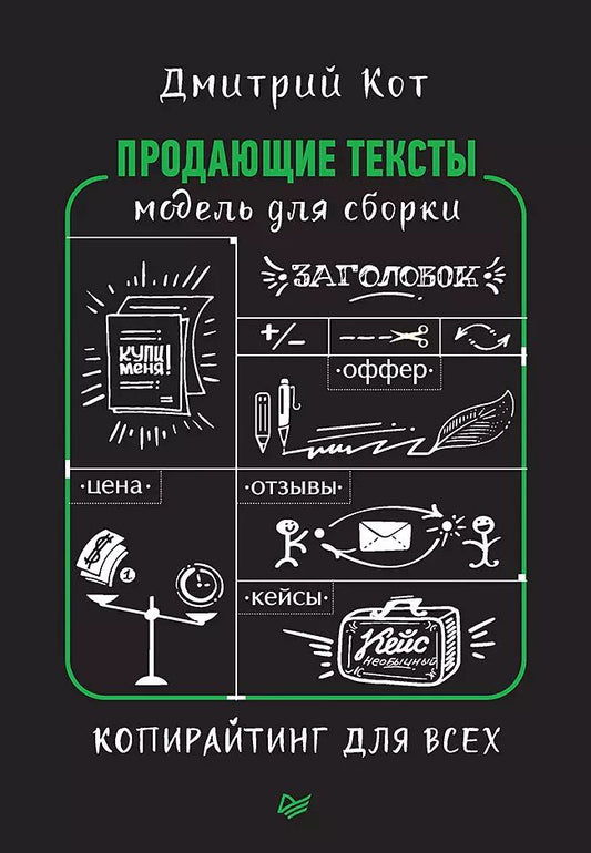Обложка книги "Дмитрий Кот: Продающие тексты: модель для сборки. Копирайтинг для всех"