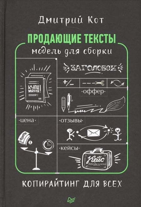 Фотография книги "Дмитрий Кот: Продающие тексты: модель для сборки. Копирайтинг для всех"