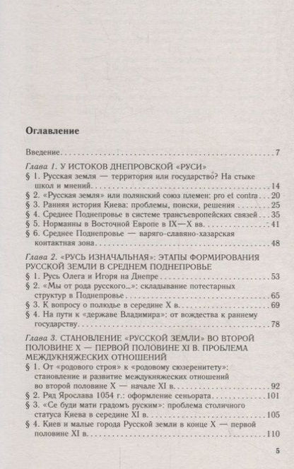 Фотография книги "Дмитрий Котышев: От Русской земли к земле Киевской. Становление государственности в Среднем Поднепровье. IX-XII вв"