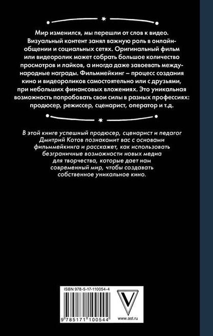 Фотография книги "Дмитрий Котов: От видеоролика к Оскару. Фильммейкинг на миллион"