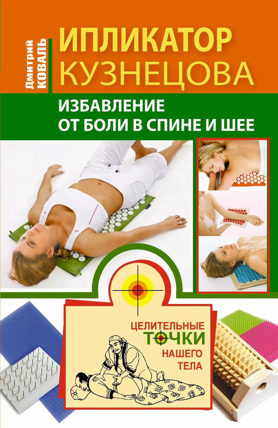 Обложка книги "Дмитрий Коваль: Ипликатор Кузнецова. Избавление от боли в спине и шее"