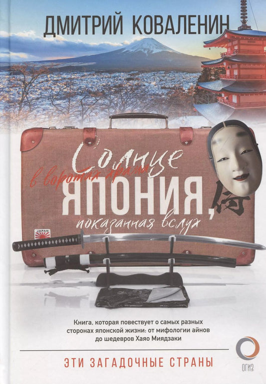 Обложка книги "Дмитрий Коваленин: Эти загадочные страны: из Японии через Францию в Испанию"