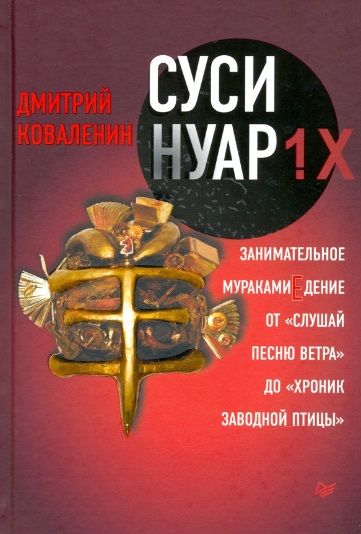 Обложка книги "Дмитрий Коваленин: Суси-нуар 1.Х. Занимательное муракамиЕдение от «Слушай песню ветра» до «Хроник Заводной Птицы»"