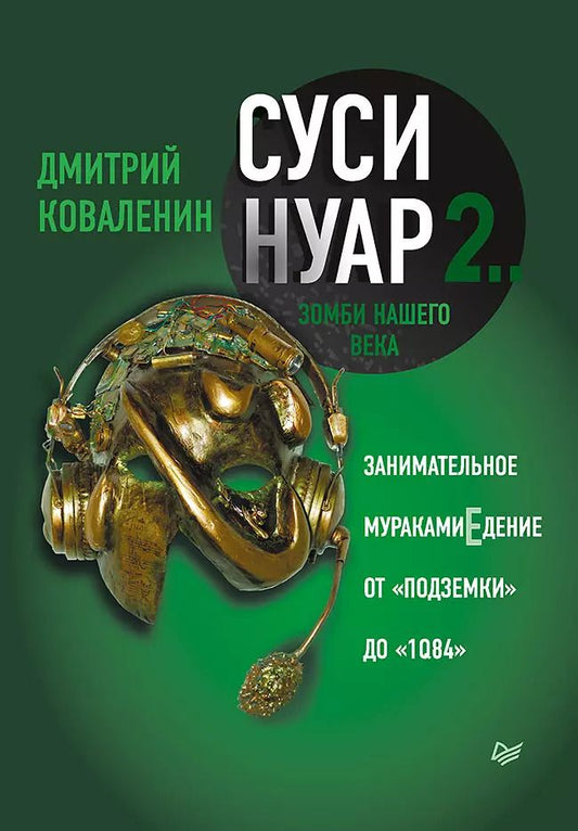 Обложка книги "Дмитрий Коваленин: Суси-нуар 2. Зомби нашего века. Занимательное муракамиЕдение от «Подземки» до «1Q84»"