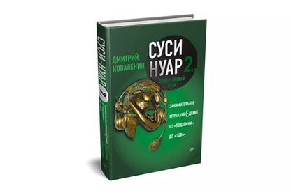 Фотография книги "Дмитрий Коваленин: Суси-нуар 2. Зомби нашего века. Занимательное муракамиЕдение от «Подземки» до «1Q84»"
