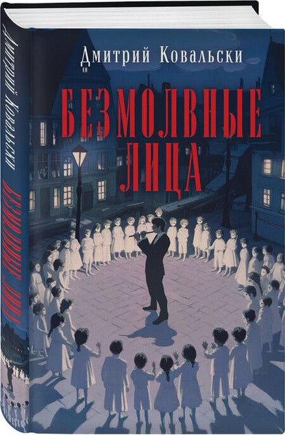 Фотография книги "Дмитрий Ковальски: Безмолвные лица"