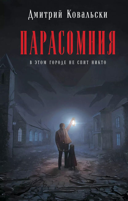 Обложка книги "Дмитрий Ковальски: Парасомния"