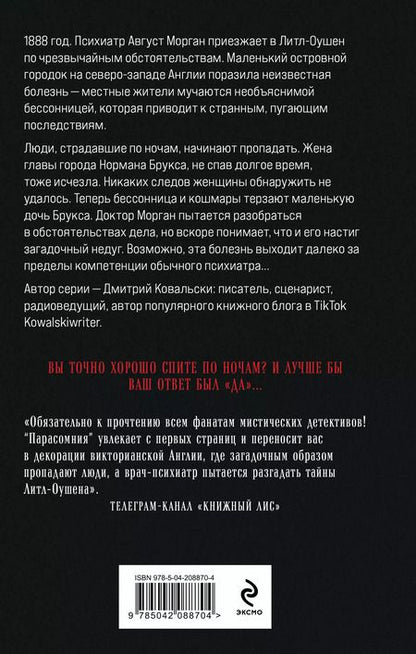 Фотография книги "Дмитрий Ковальски: Парасомния"