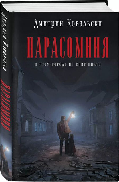 Фотография книги "Дмитрий Ковальски: Парасомния"