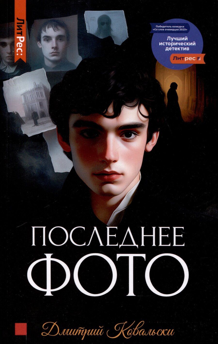 Обложка книги "Дмитрий Ковальски: Последнее фото"