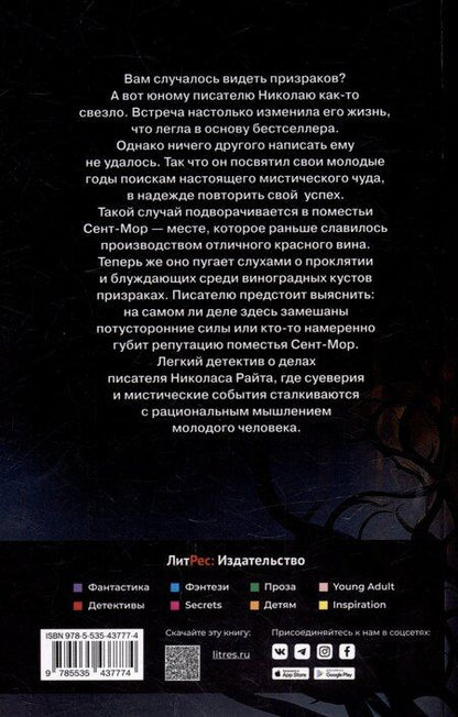 Фотография книги "Дмитрий Ковальски: Призраки поместья Сент-мор"