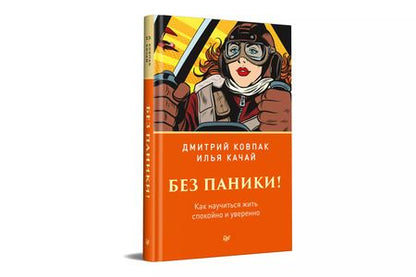 Фотография книги "Дмитрий Ковпак: Без паники! Как научиться жить спокойно и уверенно"