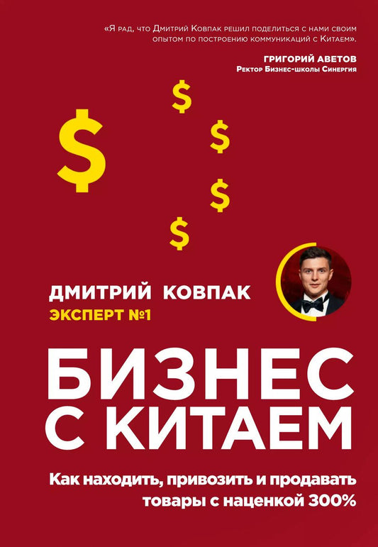 Обложка книги "Дмитрий Ковпак: Бизнес с Китаем. Как находить, привозить и продавать товары с наценкой 300%"