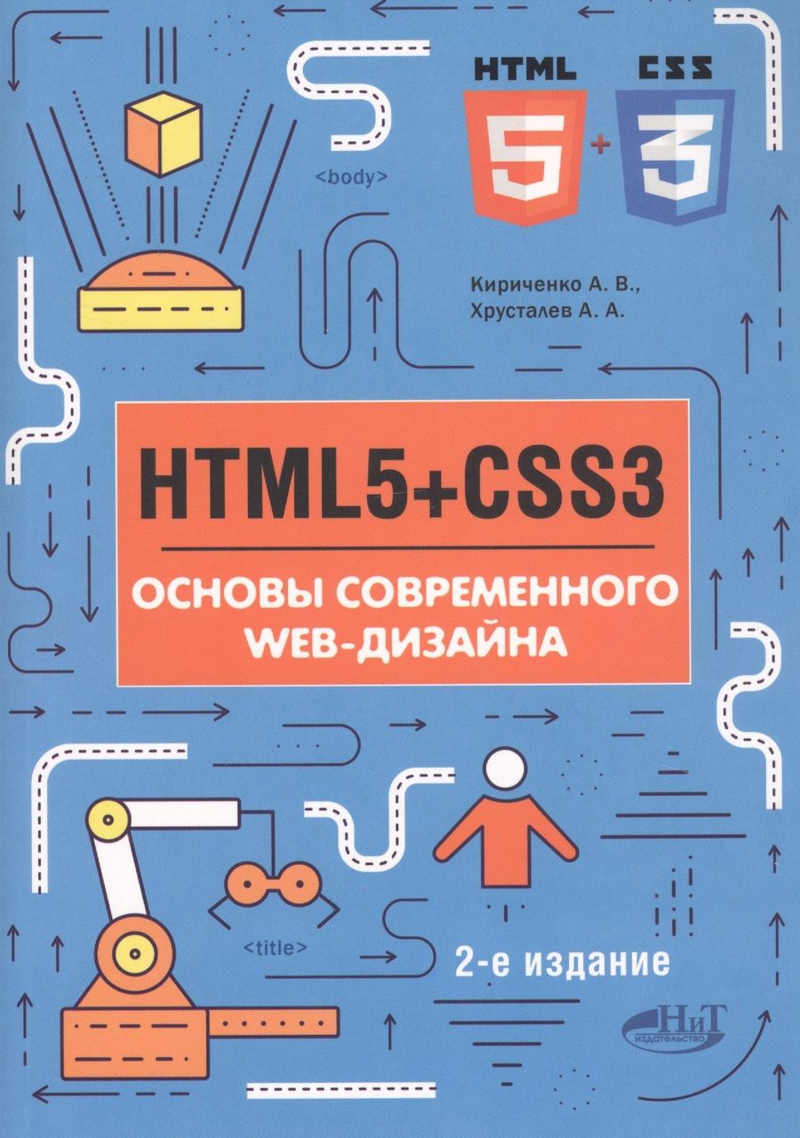 Обложка книги "Дмитрий Ковпак: HTML5+CSS3. Основы современного WEB-дизайна"