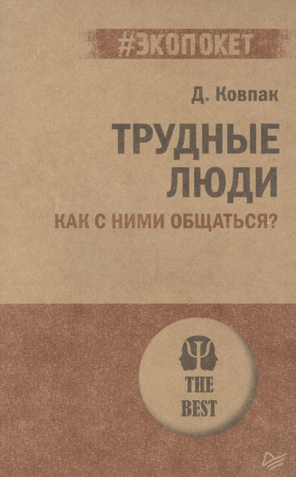 Обложка книги "Дмитрий Ковпак: Трудные люди. Как с ними общаться?"