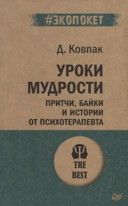 Обложка книги "Дмитрий Ковпак: Уроки мудрости. Притчи, байки и истории от психотерапевта"