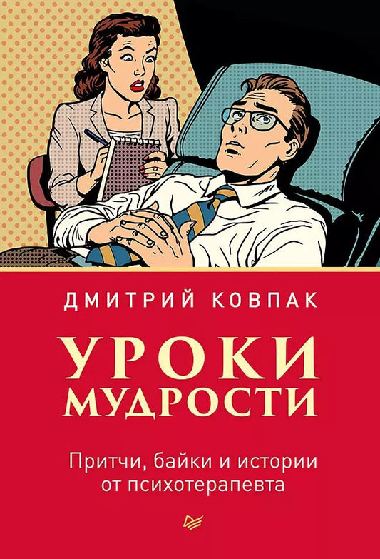 Обложка книги "Дмитрий Ковпак: Уроки мудрости. Притчи, байки и истории от психотерапевта"