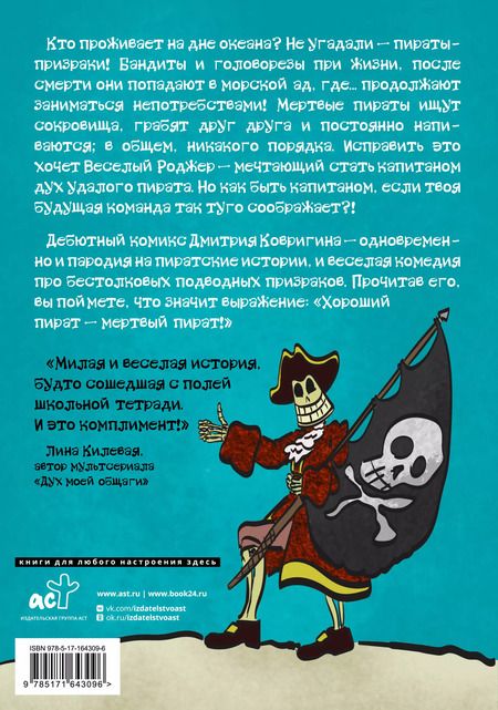 Фотография книги "Дмитрий Ковригин: Будни пиратов-призраков"