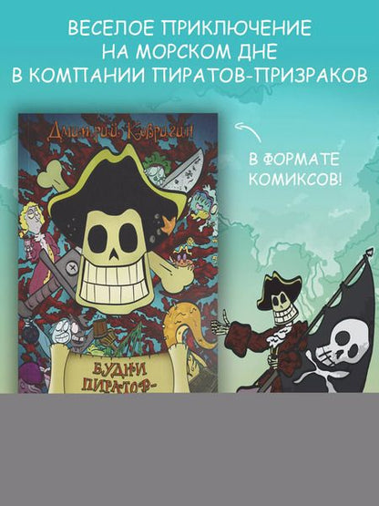 Фотография книги "Дмитрий Ковригин: Будни пиратов-призраков"