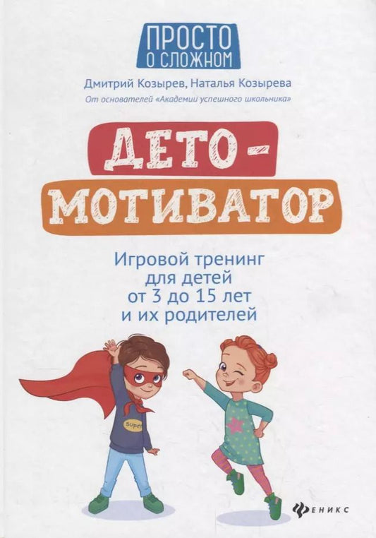 Обложка книги "Дмитрий Козырев: ДетоМОТИВАТОР: Игровой тренинг для детей от 3 до 15 лет и их родителей"