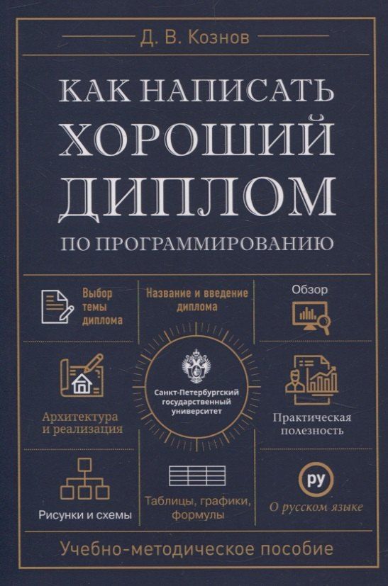 Обложка книги "Дмитрий Кознов: Как написать хороший диплом по программированию."