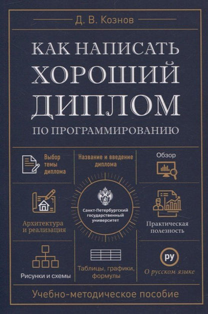 Обложка книги "Дмитрий Кознов: Как написать хороший диплом по программированию."