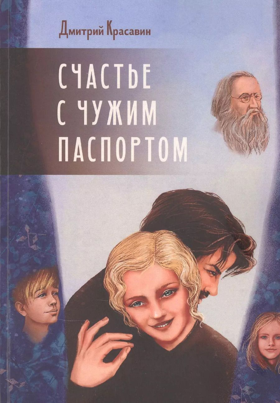 Обложка книги "Дмитрий Красавин: Счастье с чужим паспортом"