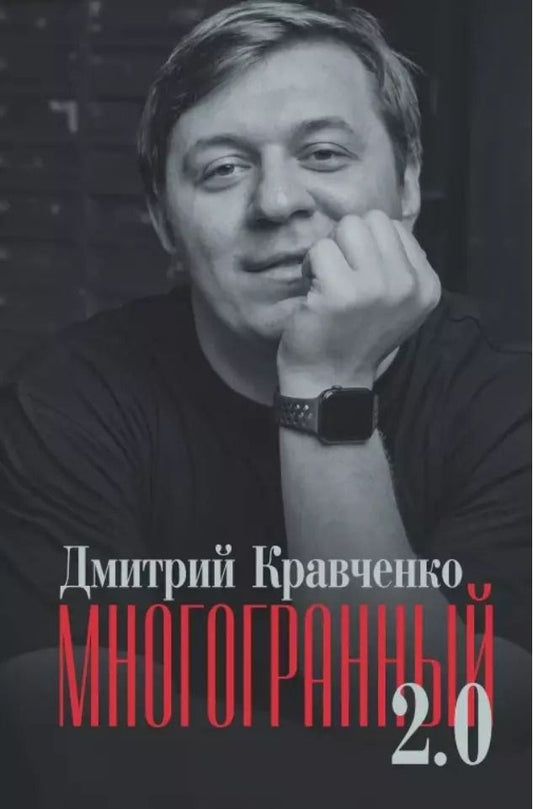 Обложка книги "Дмитрий Кравченко: Многогранный 2.0"