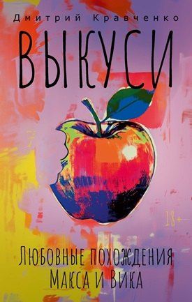 Обложка книги "Дмитрий Кравченко: Выкуси. Любовные похождения Макса и Вика"