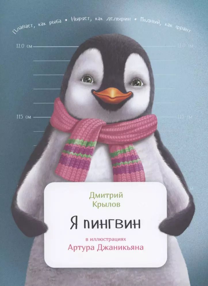 Обложка книги "Дмитрий Крылов: Я пингвин"