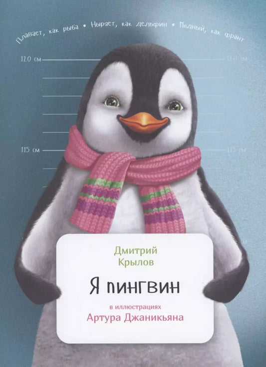 Обложка книги "Дмитрий Крылов: Я пингвин"