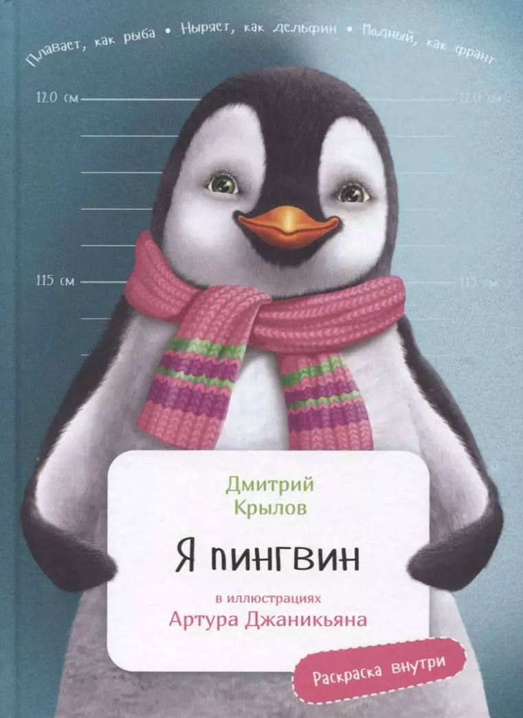 Обложка книги "Дмитрий Крылов: Я Пингвин"
