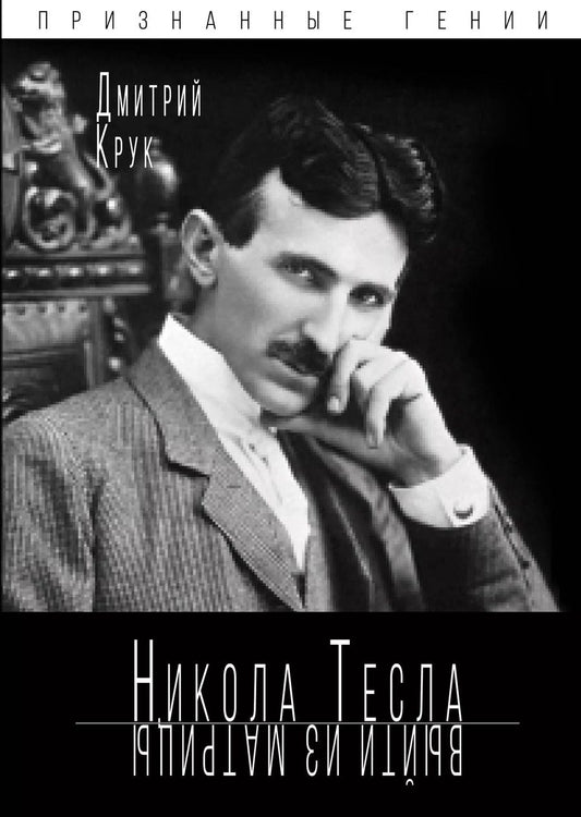 Обложка книги "Дмитрий Крук: Никола Тесла. Выйти из матрицы"
