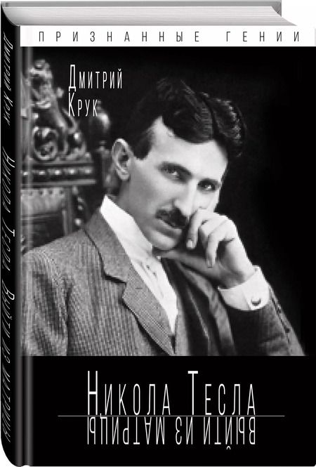 Фотография книги "Дмитрий Крук: Никола Тесла. Выйти из матрицы"