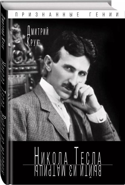 Фотография книги "Дмитрий Крук: Никола Тесла. Выйти из матрицы"