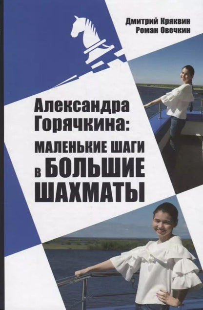 Обложка книги "Дмитрий Кряквин: Александра Горячкина: маленькие шаги в большие шахматы"