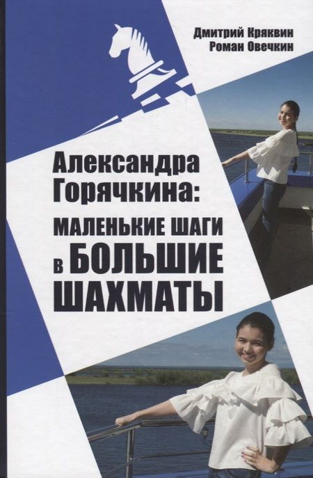 Фотография книги "Дмитрий Кряквин: Александра Горячкина: маленькие шаги в большие шахматы"