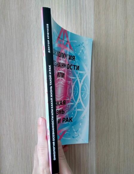 Фотография книги "Дмитрий Крючков: Онкология осознанности, или какая жизнь, такой и рак"