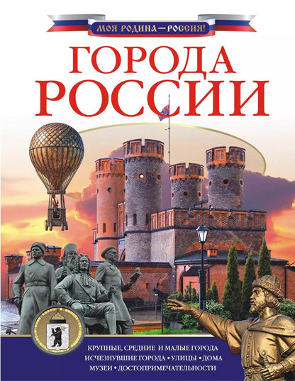 Обложка книги "Дмитрий Крюков: Города России"