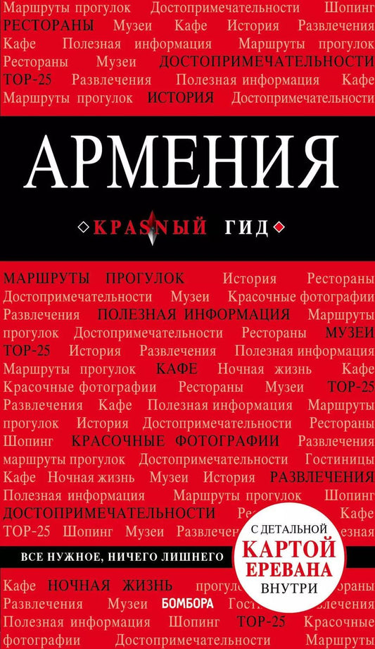 Обложка книги "Дмитрий Кульков: Армения. Путеводитель. С детальной картой Еревана внутри"