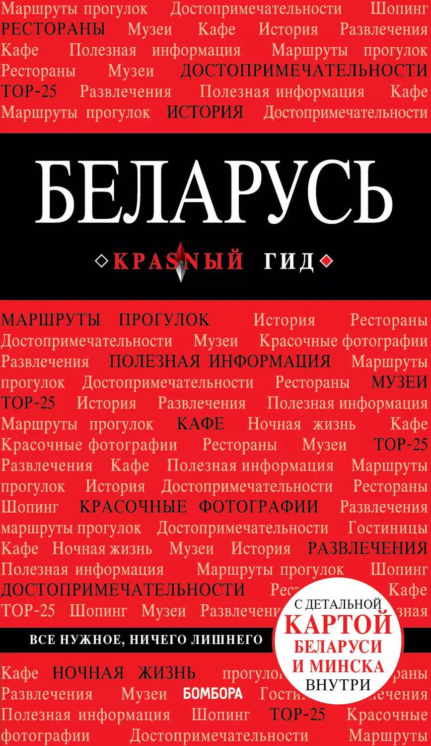 Обложка книги "Дмитрий Кульков: Беларусь. 3-е изд. испр. и доп."