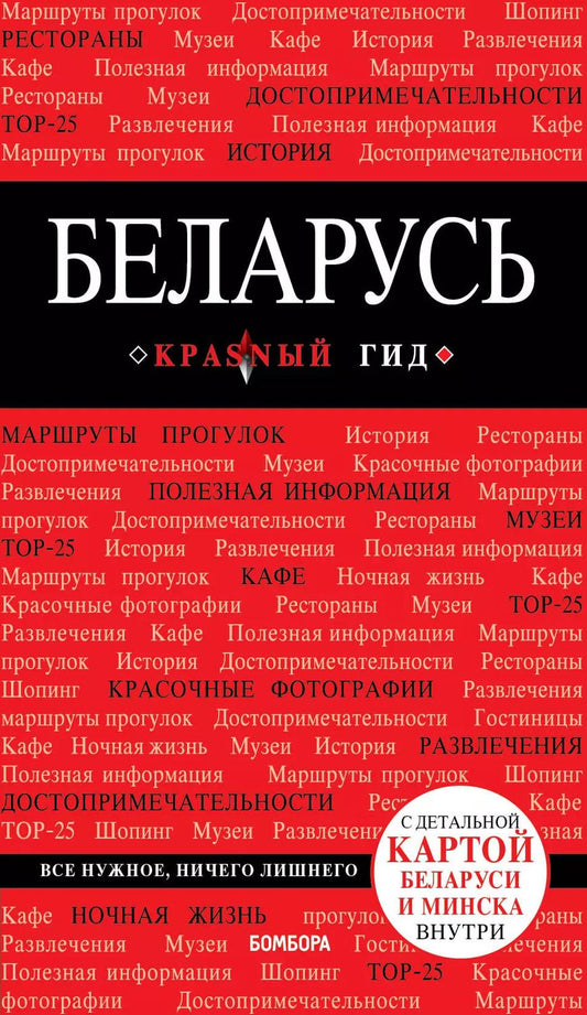Обложка книги "Дмитрий Кульков: Беларусь. 3-е изд. испр. и доп."