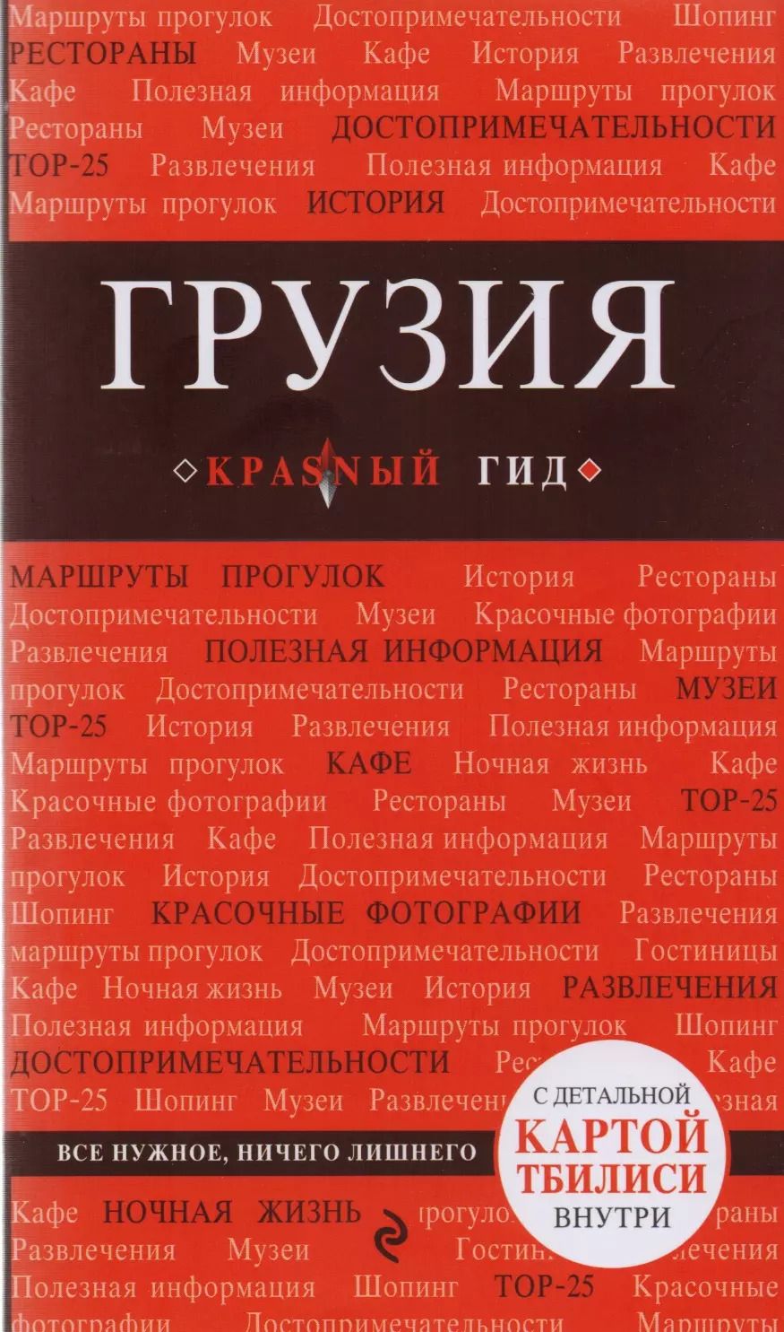 Обложка книги "Дмитрий Кульков: Грузия : путеводитель. 2-е издание, исправленное и дополненное"