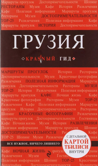 Обложка книги "Дмитрий Кульков: Грузия : путеводитель. 2-е издание, исправленное и дополненное"